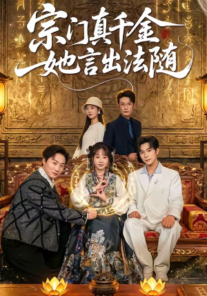 宗门真千金她言出法随（84集）免费短剧完整版