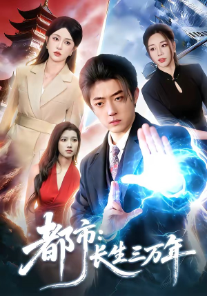 都市：长生三万年（96集）短剧太好看了