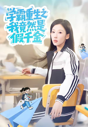 学霸重生之我竟然是假千金（80集）热门了短剧