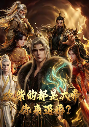 砍柴的都是大帝，你来退婚？（81集）短剧热门推荐