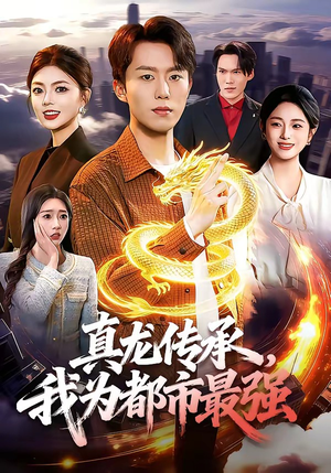 真龙传承，我为都市最强（103集）简直不要太好看