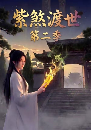 紫煞渡世第二季（45集）河马免费短剧