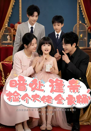 暗处逢亲，捡个大佬全家桶（69集）精彩好看短剧
