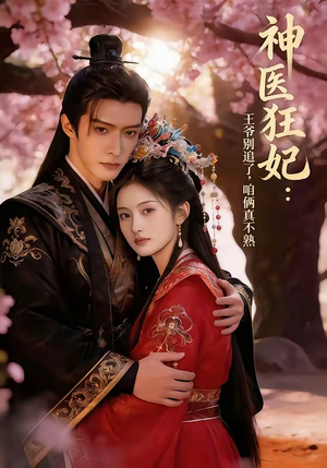 神医狂妃：王爷别追了，咱俩真不熟（83集）直接追到结尾