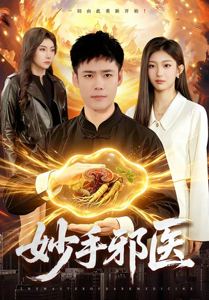 妙手邪医（111集）穿越短剧推荐