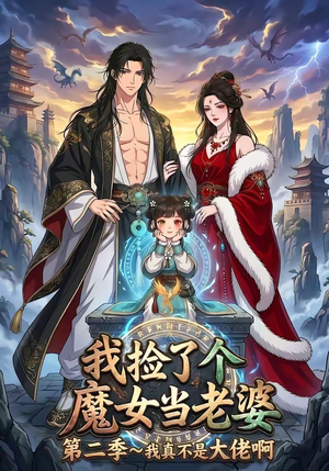 我捡了个魔女当老婆第二季我真不是大佬啊（59集）精彩短剧来了