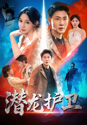 潜龙护卫（65集）西瓜短剧免费看