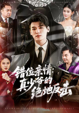 错位亲情：真少爷的绝地反击（70集）好看上头短剧