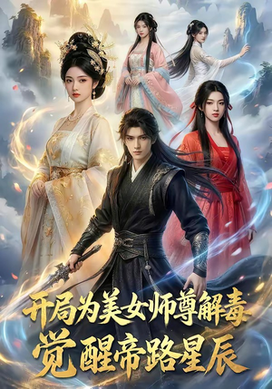 开局为美女师尊解毒，觉醒帝路星辰（76集）热门短剧分享