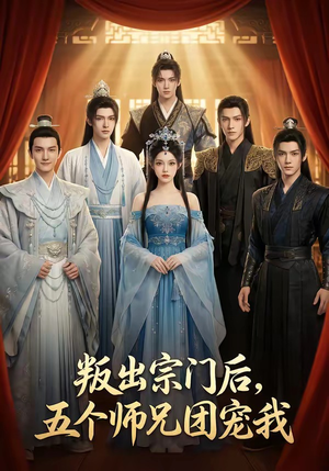 叛出宗门后，五个师兄团宠我（81集）短剧热播中