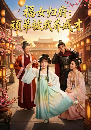 福女归府：顽弟被我养成才（80集）精彩热门短剧