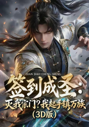 签到成圣：灭我宗门？我起手镇万族！（104集）最火爆的短剧