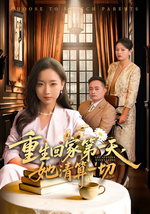 重生回家第一天，她清算一切（71集）热门爆款短剧