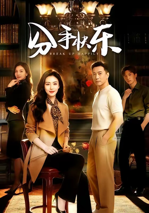 分手快乐（40集）全集都在这里了