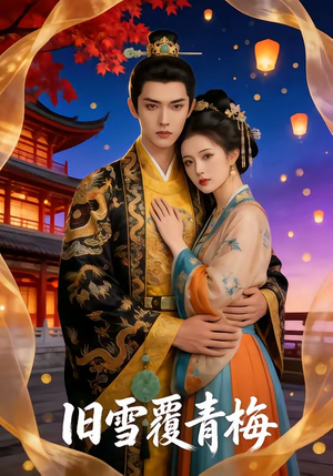 旧雪覆青梅（58集）好短剧分享