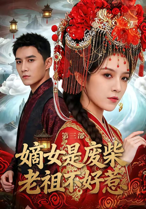 嫡女是废柴老祖不好惹第三部（30集）每日短剧分享