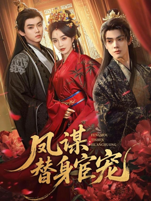 凤谋：替身宦宠（80集）真的太好看了