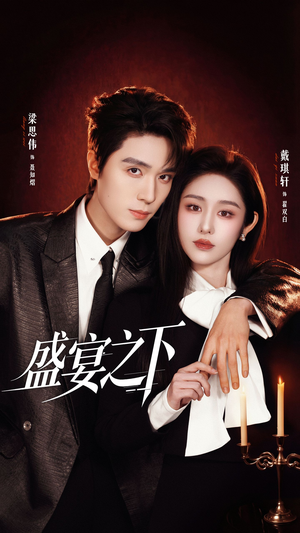 盛宴之下（72集）爆款短剧追不停