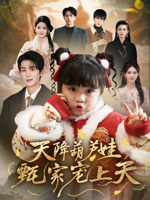 天降葫芦娃，甄家宠上天（68集）番茄短剧免费看