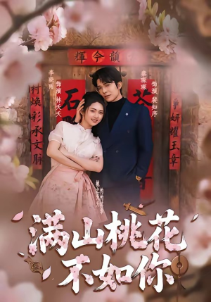 满山桃花不如你（31集）好看的短剧电影
