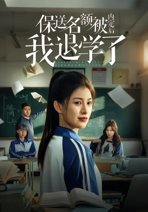 保送名额被内定后我退学了（60集）今日短剧分享