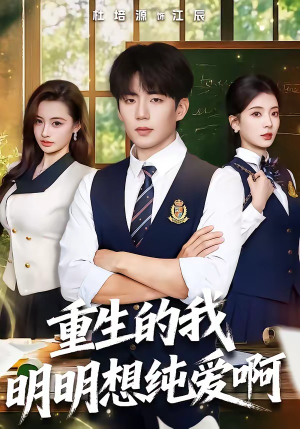 重生的我明明想纯爱啊（80集）一起追短剧