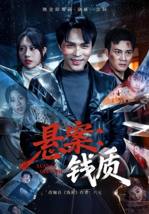 悬案：钱质（60集）短剧推荐上热门