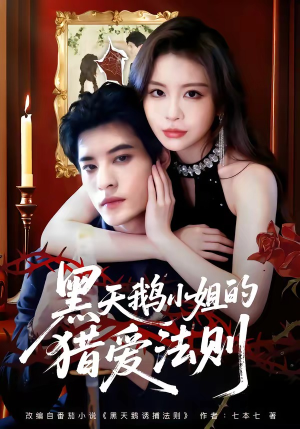 黑天鹅小姐的猎爱法则（61集）精彩短剧免费看