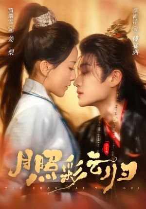 月照彩云归（71集）短剧分享片段