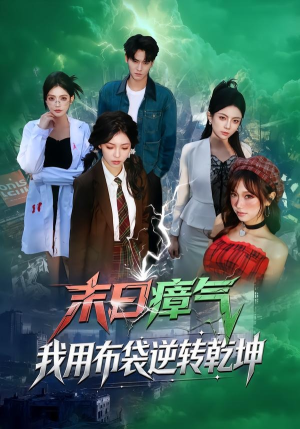 末日瘴气，我用布袋逆转乾坤（54集）短剧太好看