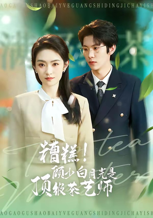 糟糕！顾少白月光是顶级茶艺师（63集）在线播放