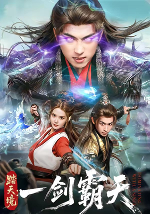 踏天境：一剑霸天（80集）口碑爆棚免费看