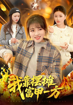 我靠摆摊富甲一方（99集）热门短剧抢先