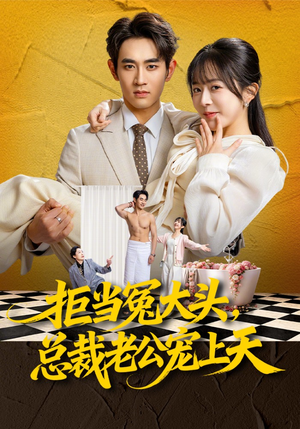 拒当冤大头，总裁老公宠上天（80集）精彩短剧随心推