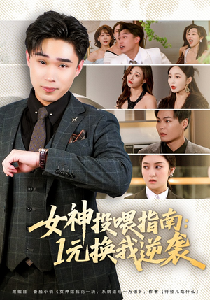 女神投喂指南：1元换我逆袭（80集）短剧片段分享