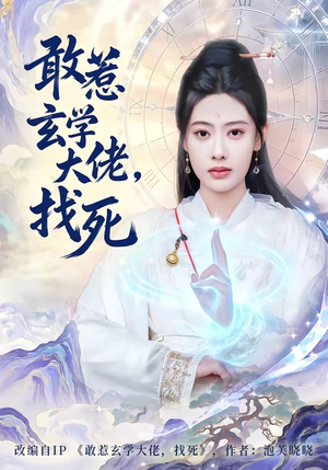 敢惹玄学大佬，找死（80集）短剧越看越精彩