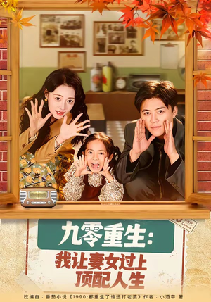 九零重生：我让妻女过上顶配人生（80集）短剧前十排行榜