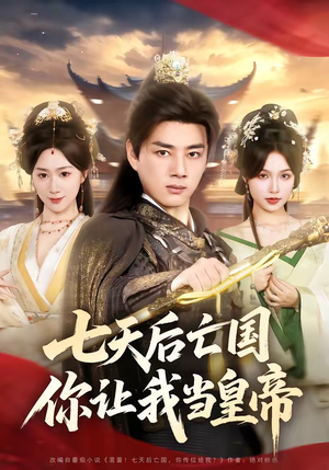 七天后亡国，你让我当皇帝（62集）精彩短剧分享。