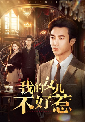 我的女儿不好惹（80集）百度在线观看