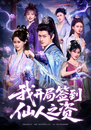 我开局签到仙人之姿（80集）第二季