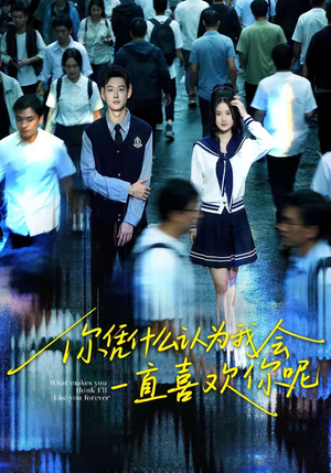 你凭什么认为我会一直喜欢你呢（80集）解说
