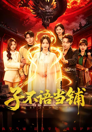 子不语当铺（99集）精彩热门短剧