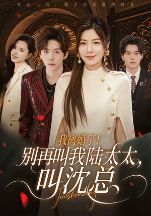 我离婚了！别再叫我陆太太，叫沈总（74集）新短剧推荐