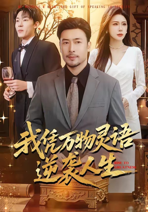 我凭万物灵语逆袭人生（85集）短剧在哪个平台