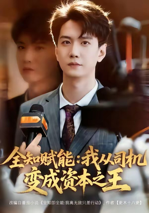 全知赋能：我从司机变成资本之王（80集）短剧精彩绝伦