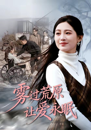 雾过荒原让爱永眠（68集）超好看短剧推荐