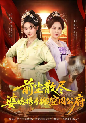 前尘散尽，婆媳携手搬空国公府（60集）在哪看免费