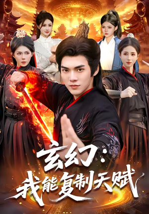 玄幻：我能复制天赋（110集）爱短剧爱追剧