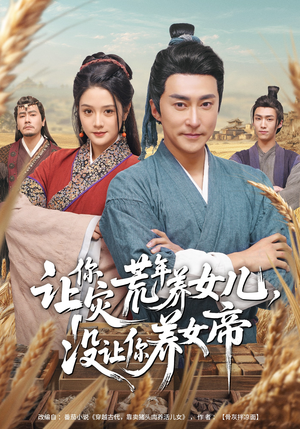 让你灾荒年养女儿，没让你养女帝（80集）在线看