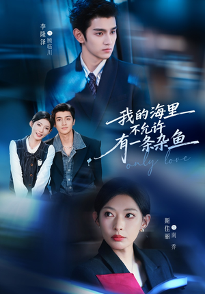 我的海里不允许有一条杂鱼（60集）360网盘观看